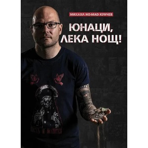 Юнаци, лека нощ (ISBN: 9786197496918)