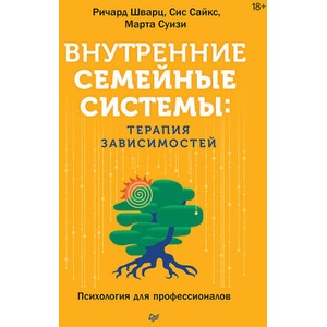 Внутренние семейные системы: терапия зависимостей | Ричард Шварц (2025)