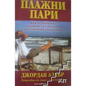 Плажни пари (ISBN: 9789549882841)