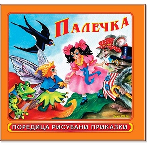 Театър Пан Рисувани приказки: Палечка