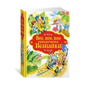 Все, все, все приключения Незнайки | Николай Носов (ISBN: 9785389150966)