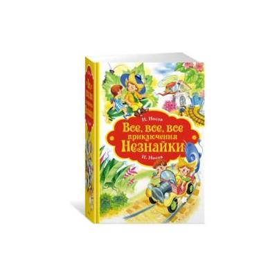 Все, все, все приключения Незнайки | Николай Носов