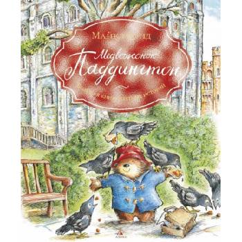 Медвежонок Паддингтон. Большая книга цветных историй