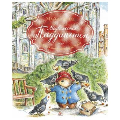 Медвежонок Паддингтон. Большая книга цветных историй | Майкл Бонд