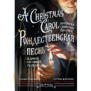 Рождественская песнь и другие святочные рассказы = A Christmas Carol and Other Christmas Writings | Чарльз Диккенс (2024)