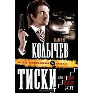 Тиски или судья и палач (ISBN: 9785699444885)