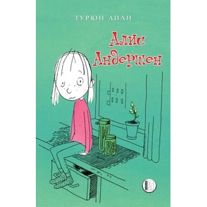 Алис Андершен (2018)