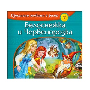 Приказки любими в рими: Белоснежка и Червенорозка (ISBN: 9786191510979)