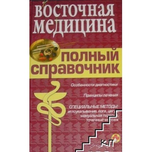 Восточная медицина. Полный справочник (ISBN: 9785699231966)