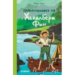 Приключенията на Хъкълбери Фин (ISBN: 9786192510367)