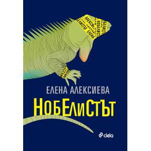 Нобелистът (2011)