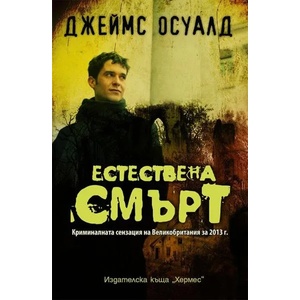 Естествена смърт (2014)