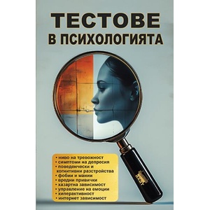 Тестове в психологията (ISBN: 9786197620283)