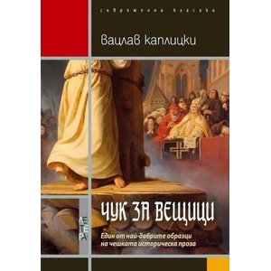 Чук за вещици (ISBN: 9786191790920)