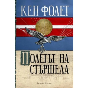 Полетът на стършела (ISBN: 9786191930234)