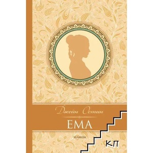 Ема (ISBN: 9786192510169)