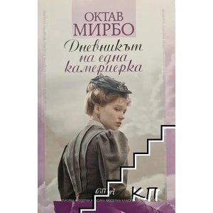 Дневникът на една камериерка (ISBN: 9786190200840)