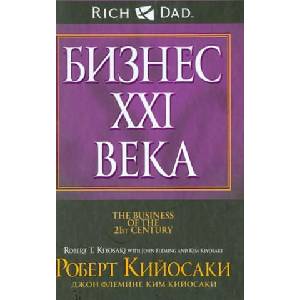 Бизнес XXI века | Джон Флеминг, Роберт Кийосаки, Ким Кийосаки (ISBN: 9789851517691)