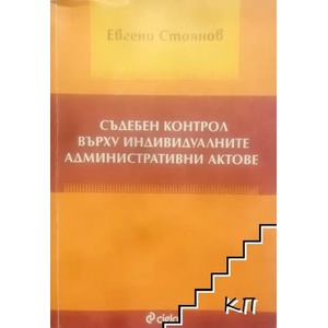 Съдебен контрол върху индивидуалните административни актове (2009)