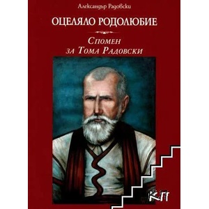 Оцеляло родолюбие (ISBN: 9786190006657)