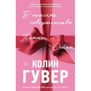 В поисках совершенства. Сборник рассказов | Колин Гувер (2025)