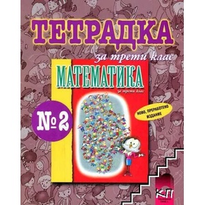 Тетрадка № 2 по математика за 3. клас (0000)