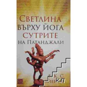Светлина върху йога сутрите на Патанджали (2022)