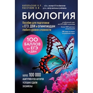 Биология. Пособие для подготовки к ЕГЭ, ДВИ и олимпиадам любого уровня сложности | Владимир Пасечник (2025)