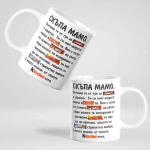 Art gift Чаша - Скъпа Мамо