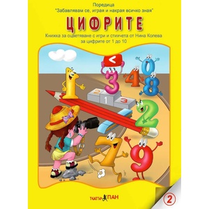 Театър Пан Книжка за оцветяване - Цифрите