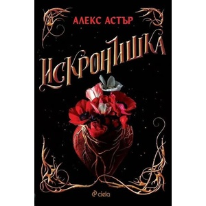 Искронишка (ISBN: 9789542842279)