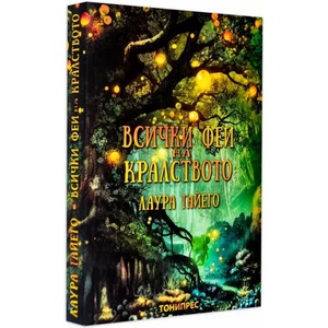 Всички феи на кралството (ISBN: 9786197002126)