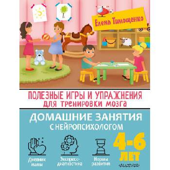 Image 1 of Полезные игры и упражнения для тренировки мозга. 4-6 лет | Елена Тимощенко