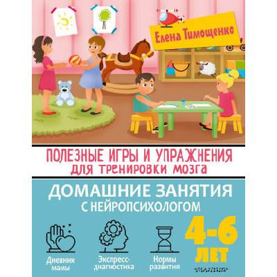 Полезные игры и упражнения для тренировки мозга. 4-6 лет | Елена Тимощенко