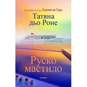Руско мастило (ISBN: 9789547693296)