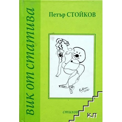 Вик от статива