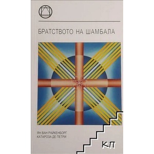 Братството на Шамбала (ISBN: 9789549268522)