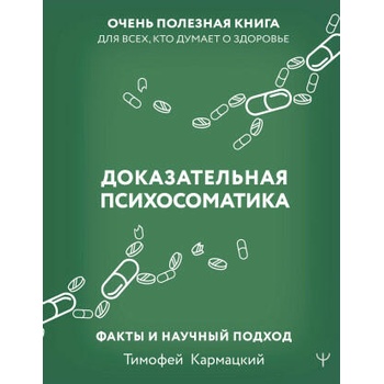 Доказательная психосоматика: факты и научный подход. Очень полезная книга для всех, кто думает о здоровье