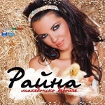 Payner Райна - Македонско девойче (cd)