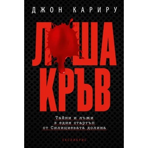 Лоша кръв: Тайни и лъжи в един стартъп от Силициевата долина (ISBN: 9786197115413)