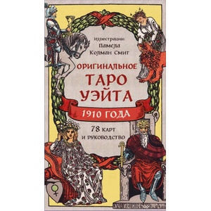 Оригинальное Таро Уэйта 1910 года (ISBN: 9785041820657)