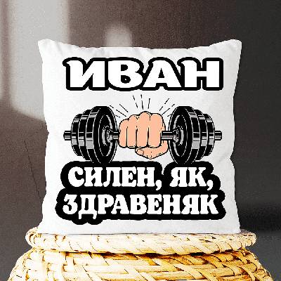 Иван - Силен, Як, Здравеняк