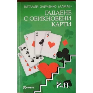 Гадаене с обикновени карти (ISBN: 9789548454803)
