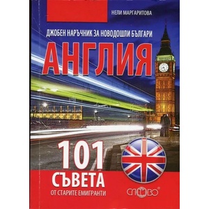 Джобен наръчник за новодошли българи: Англия - 101 съвета от старите емигранти (ISBN: 9789544399818)