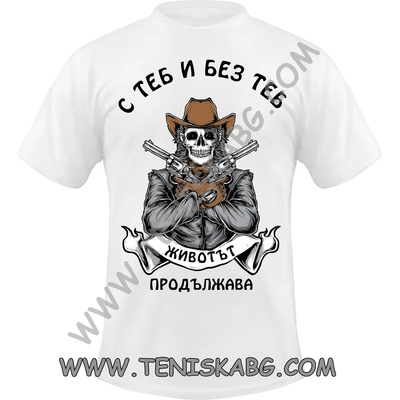 Fruit of the Loom Тениска - С теб и без теб. . . 2