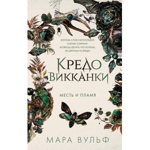 Кредо викканки. Месть и пламя | Мара Вульф (2024)