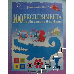100 експеримента: Първи стъпки в науката (ISBN: 9789546254351)