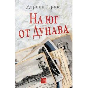 На юг от Дунава (2017)