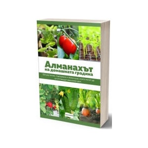 Алманахът на домашната градина (2024)