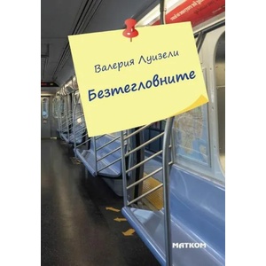 Безтегловните (ISBN: 9786197423242)